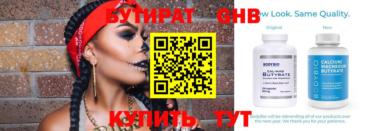Бутират Butirat Саянск